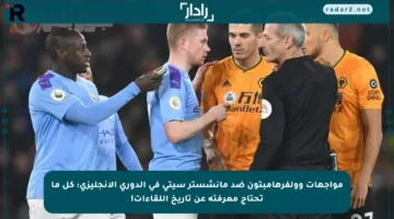 مواجهات وولفرهامبتون ضد مانشستر سيتي في الدوري الإنجليزي: كل ما تحتاج معرفته عن تاريخ اللقاءات!
